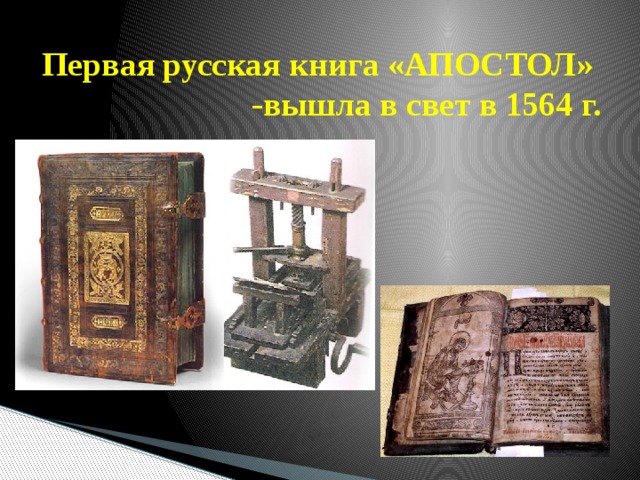 Первая русская книга «АПОСТОЛ»  -вышла в свет в 1564 г. 