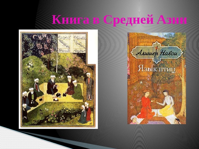Книга в Средней Азии 