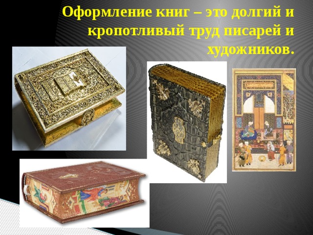Оформление книг – это долгий и кропотливый труд писарей и художников. 