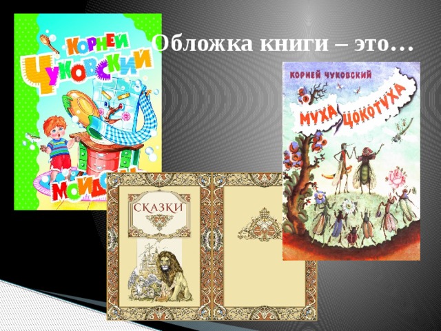 Обложка книги – это… 