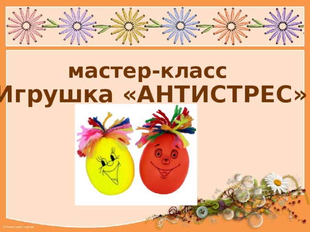 мастер-класс Игрушка «АНТИСТРЕС» 