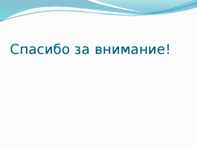 Спасибо за внимание! 