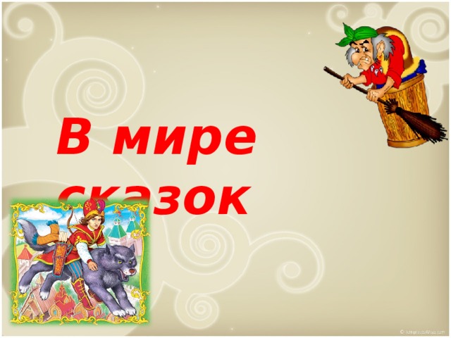 В мире сказок 