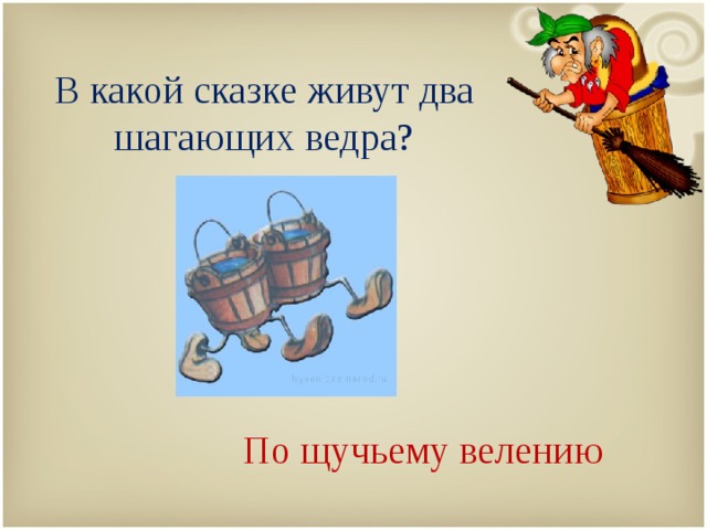  В какой сказке живут два шагающих ведра?    По щучьему велению 