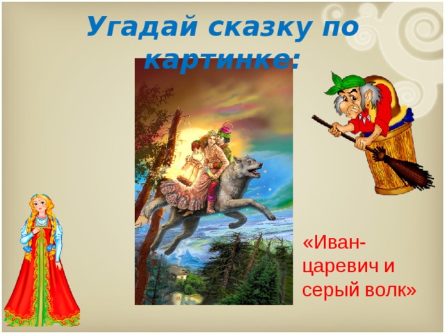 Угадай сказку по картинке: «Иван- царевич и серый волк» 