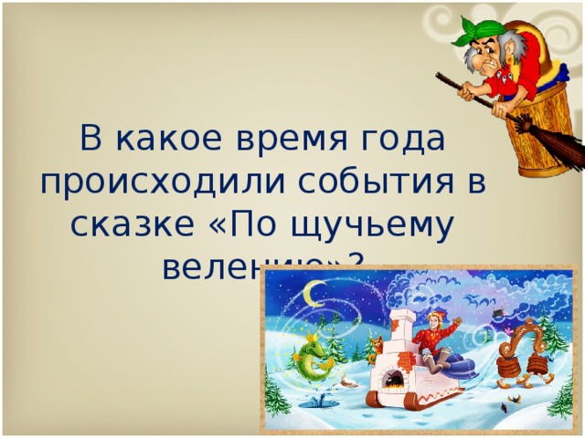 В какое время года происходили события в сказке «По щучьему велению»? 