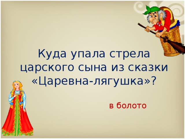 Куда упала стрела царского сына из сказки «Царевна-лягушка»? в болото 