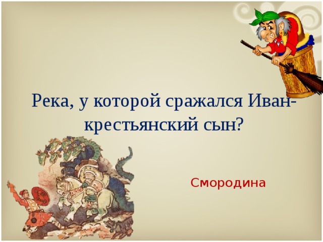 Река, у которой сражался Иван- крестьянский сын? Смородина 