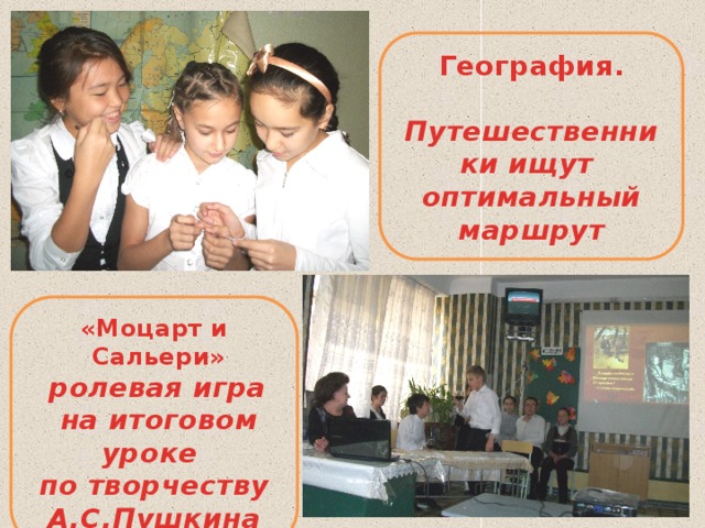 География.  Путешественники ищут оптимальный маршрут «Моцарт и  Сальери»  ролевая игра  на итоговом уроке по творчеству А.С.Пушкина 