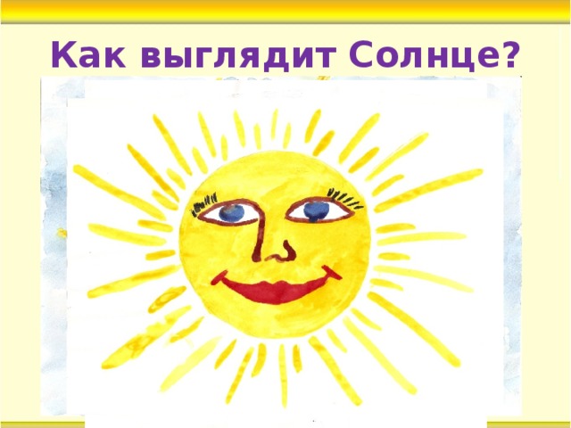 Как выглядит Солнце? 