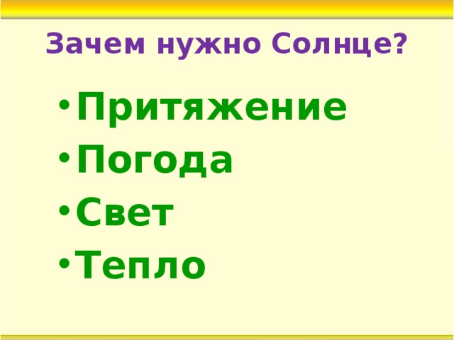 Зачем нужно Солнце? Притяжение Погода Свет Тепло 