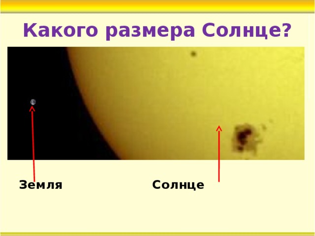 Какого размера Солнце? Земля      Солнце 
