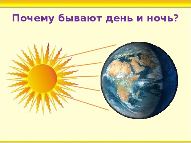 Почему бывают день и ночь? 