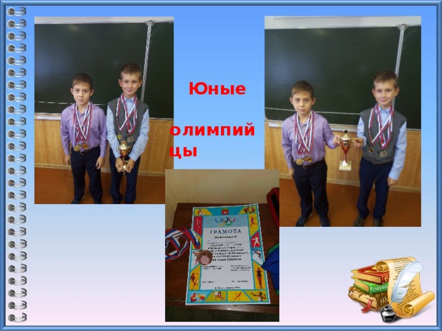  Юные  олимпийцы 