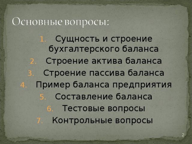 Сущность и строение бухгалтерского баланса Строение актива баланса Строение пассива баланса Пример баланса предприятия Составление баланса Тестовые вопросы Контрольные вопросы  