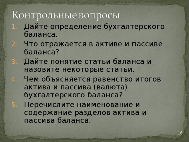 Дайте определение бухгалтерского баланса. Что отражается в активе и пассиве баланса? Дайте понятие статьи баланса и назовите некоторые статьи. Чем объясняется равенство итогов актива и пассива (валюта) бухгалтерского баланса? Перечислите наименование и содержание разделов актива и пассива баланса.  