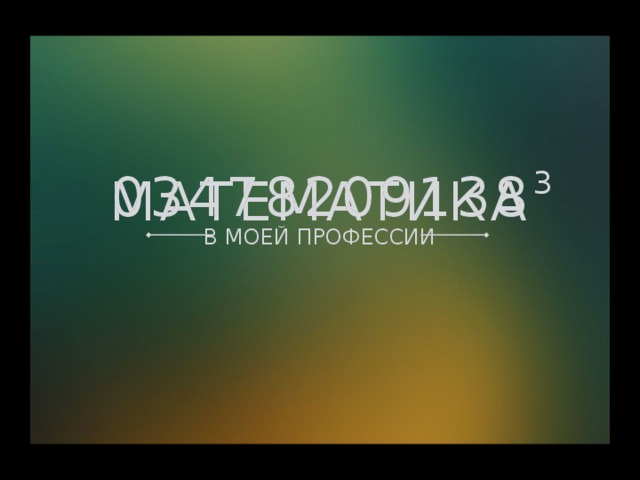  МАТЕМАТИКА 3 03478209138 В МОЕЙ ПРОФЕССИИ 