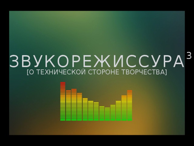  ЗВУКОРЕЖИССУРА 3 [О ТЕХНИЧЕСКОЙ СТОРОНЕ ТВОРЧЕСТВА]  
