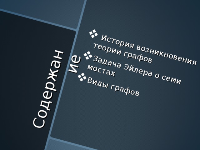 Содержание  История возникновения теории графов Задача Эйлера о семи мостах Виды графов  