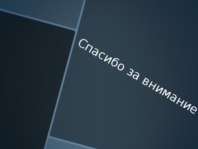 Спасибо за внимание !!! 