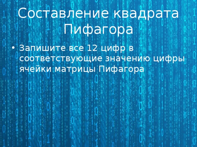 Составление квадрата Пифагора Запишите все 12 цифр   в соответствующие значению цифры ячейки матрицы Пифагора 