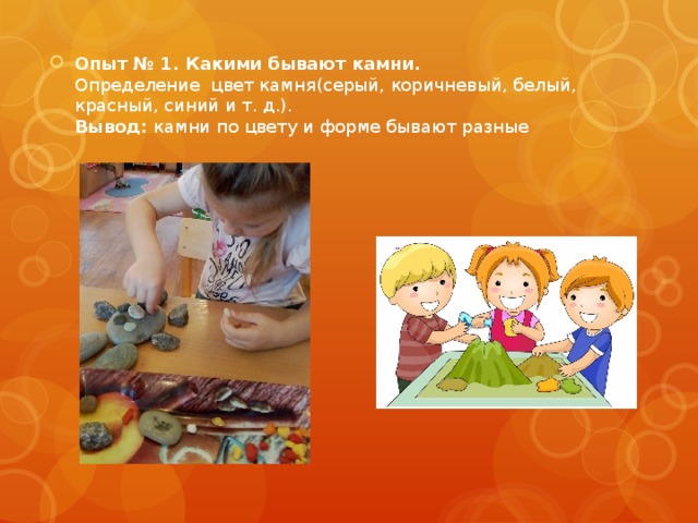 Опыт № 1. Какими бывают камни.  Определение цвет камня(серый, коричневый, белый, красный, синий и т. д.).  Вывод:  камни по цвету и форме бывают разные 