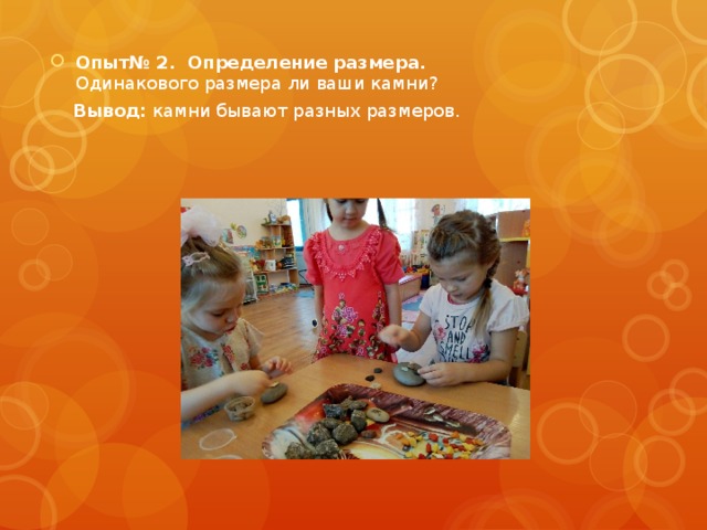 Опыт№ 2.  Определение размера.  Одинакового размера ли ваши камни?   Вывод:  камни бывают разных размеров. 