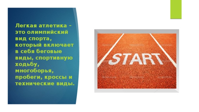 Легкая атлетика – это олимпийский вид спорта, который включает в себя беговые виды, спортивную ходьбу, многоборья, пробеги, кроссы и технические виды. 