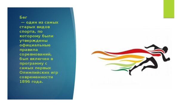 Бег — один из самых старых видов спорта, по которому были утверждены официальные правила соревнований, был включен в программу с самых первых Олимпийских игр современности 1896 года.     