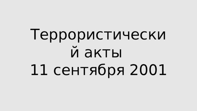 Террористический акты  11 сентября 2001 