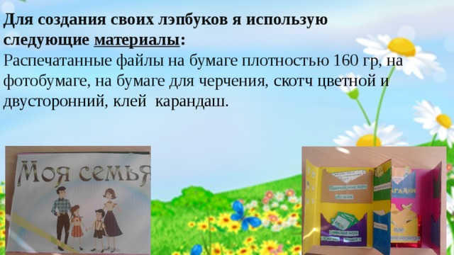 Для создания своих лэпбуков я использую следующие  материалы : Распечатанные файлы на бумаге плотностью 160 гр, на фотобумаге, на бумаге для черчения, скотч цветной и двусторонний, клей  карандаш. 