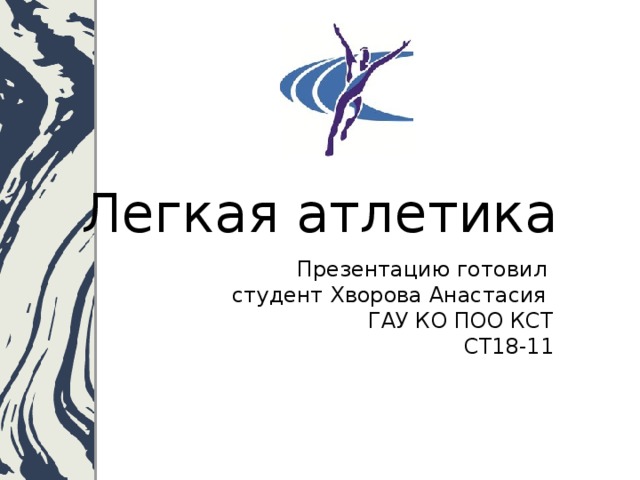Легкая атлетика Презентацию готовил  студент Хворова Анастасия  ГАУ КО ПОО КСТ  СТ18-11 