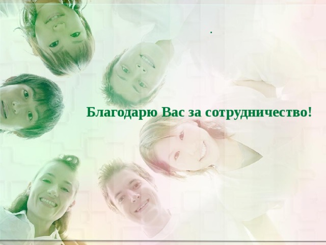 .   Благодарю Вас за сотрудничество! 