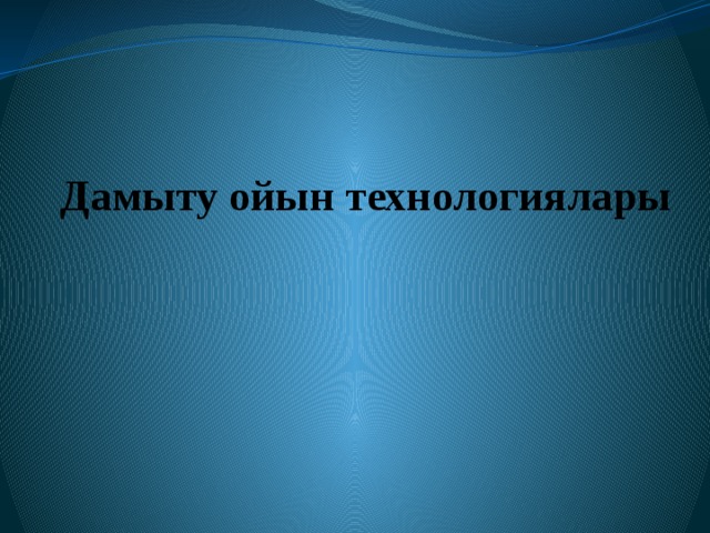  Дамыту ойын технологиялары 