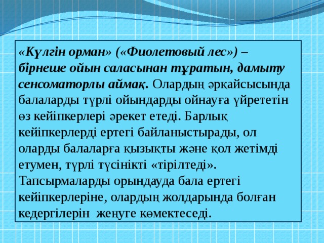 «Күлгін орман» («Фиолетовый лес») – бірнеше ойын саласынан тұратын, дамыту сенсоматорлы аймақ. Олардың  әрқайсысында балаларды түрлі ойындарды ойнауға үйрететін өз кейіпкерлері әрекет етеді. Барлық кейіпкерлерді ертегі байланыстырады, ол оларды балаларға қызықты және қол жетімді етумен, түрлі түсінікті «тірілтеді». Тапсырмаларды орындауда бала ертегі кейіпкерлеріне, олардың жолдарында болған кедергілерін жеңуге көмектеседі. 