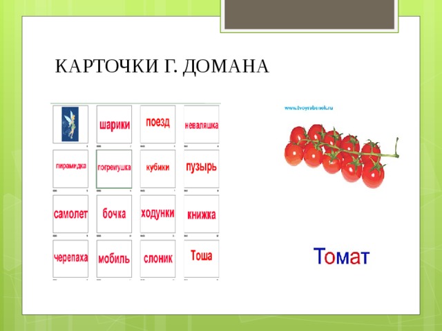 КАРТОЧКИ Г. ДОМАНА 