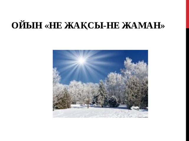 Ойын «Не жақсы-не жаман» 
