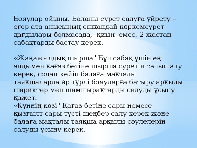 Бояулар ойыны. Баланы сурет салуға үйрету – егер ата-анысының ешқандай көркемсурет дағдылары болмасада, қиын емес. 2 жастан сабақтарды бастау керек. «Жаңажылдық шырша