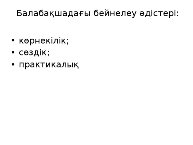  Балабақшадағы бейнелеу әдістері:   көрнекілік; сөздік; практикалық 