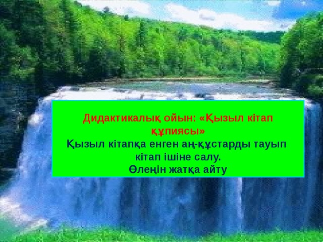  Дидактикалық  ойын: «Қызыл кітап құпиясы» Қызыл кітапқа енген аң-құстарды тауып кітап ішіне салу. Өлеңін жатқа айту 
