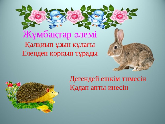 Жұмбақтар  әлемі Қалқиып ұзын құлағы Елеңдеп қорқып тұрады Дегендей ешкім тимесін Қадап апты инесін 