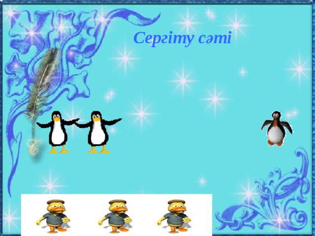    Сергіту сәті 