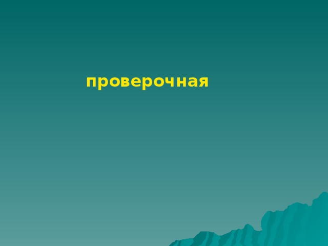 проверочная 