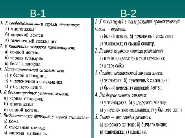 В-1 В-2 