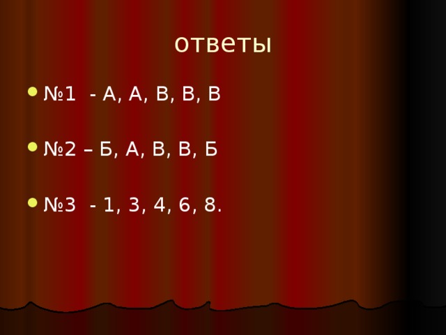 ответы № 1 - А, А, В, В, В № 2 – Б, А, В, В, Б № 3 - 1, 3, 4, 6, 8. 