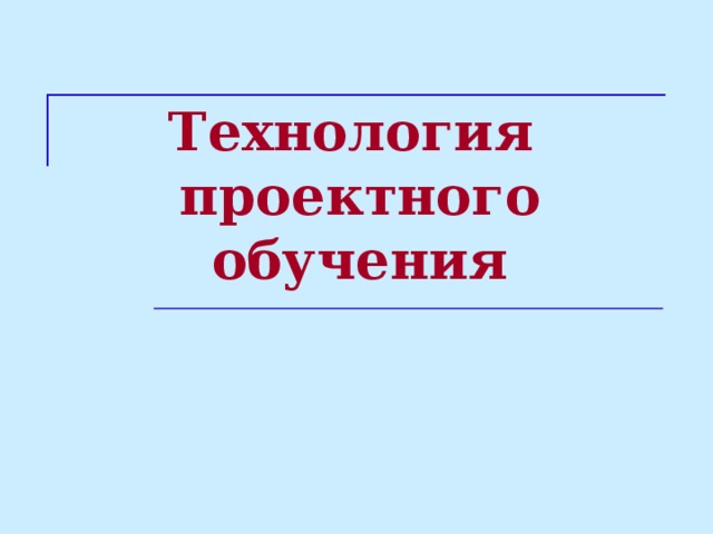 Технология  проектного обучения 