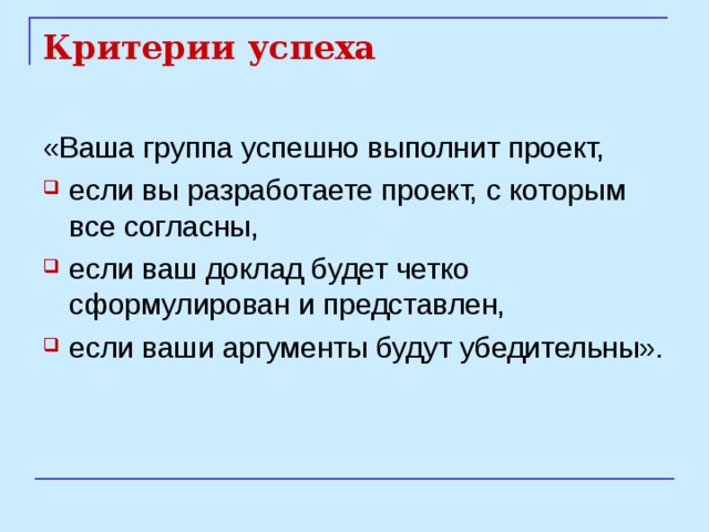 Критерии успеха 