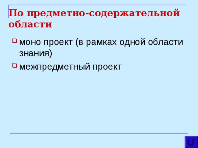 По предметно-содержательной области моно проект (в рамках одной области знания) межпредметный проект  