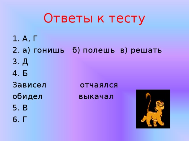 Ответы к тесту А, Г 2. а) гонишь б) полешь в) решать 3. Д 4. Б Зависел отчаялся обидел выкачал 5. В 6. Г 