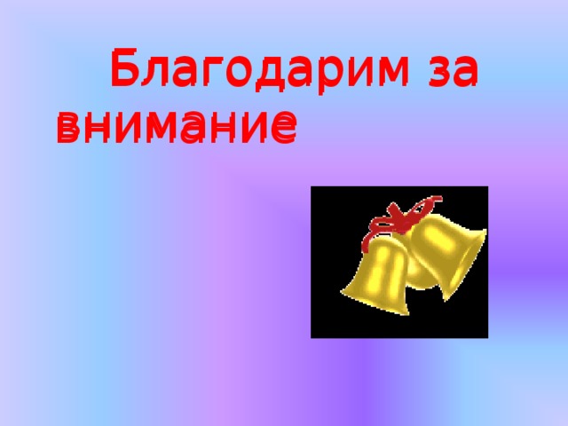 Благодарим за внимание  Благодарим за внимание 